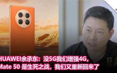 HUAWEI余承东：没5G我们增强4G，Mate 50 是生死之战，我们又重新回来了