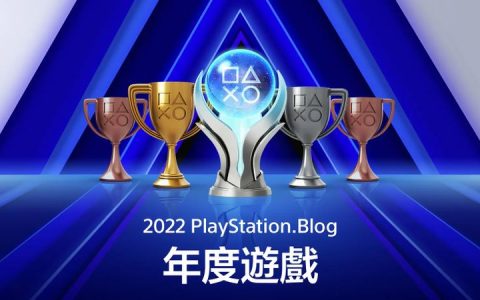 PlayStation Blog年度游戏投票15日截止，支持自己的最爱