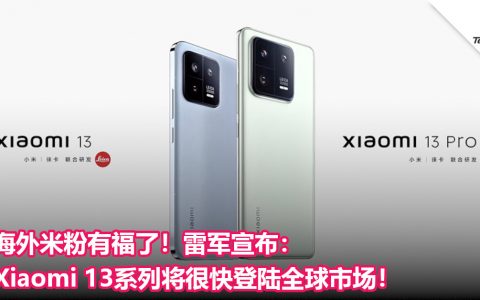 海外米粉有福了！雷军宣布：Xiaomi 13系列将很快登陆全球市场！