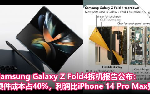 Samsung Galaxy Z Fold4拆机报告公布：硬件成本占40%，利润比iPhone 14 Pro Max更高