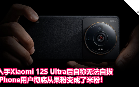 入手Xiaomi 12S Ultra后自称无法自拔，iPhone用户彻底从果粉变成了米粉！