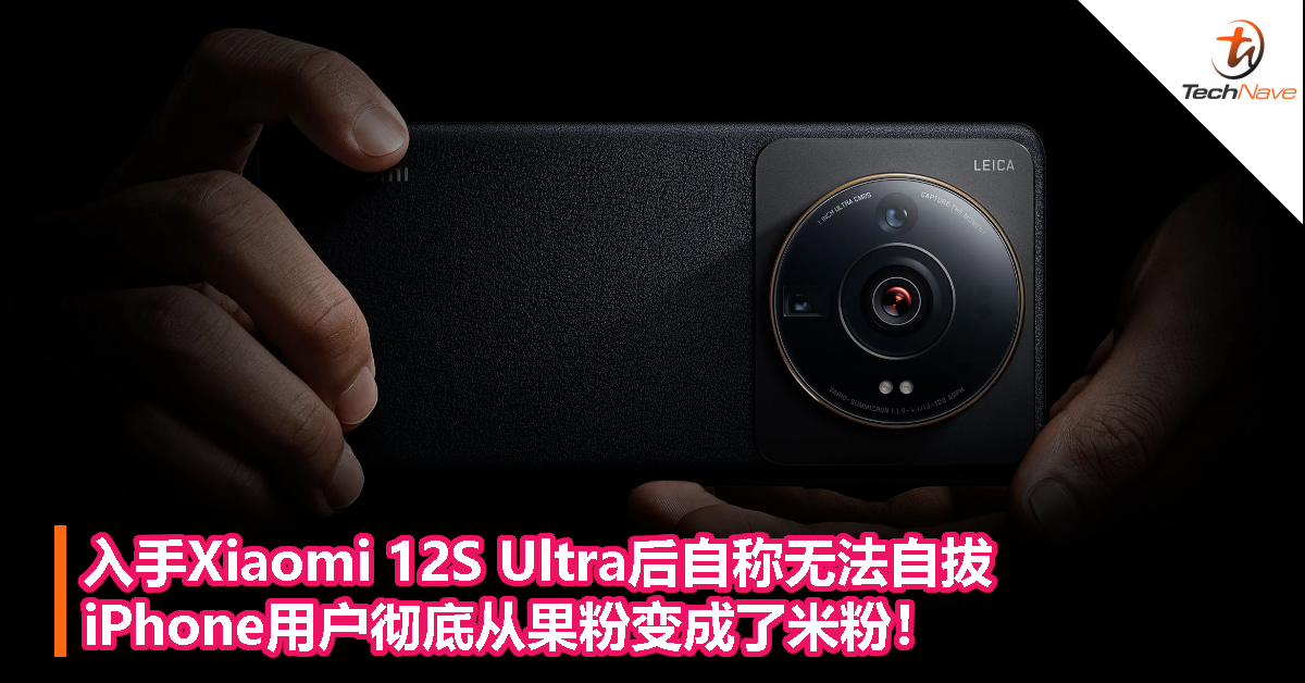 入手Xiaomi 12S Ultra后自称无法自拔，iPhone用户彻底从果粉变成了米粉！