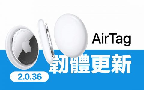 AirTag 韧体更新2.0.36 释出！ 改善性能与修复错误