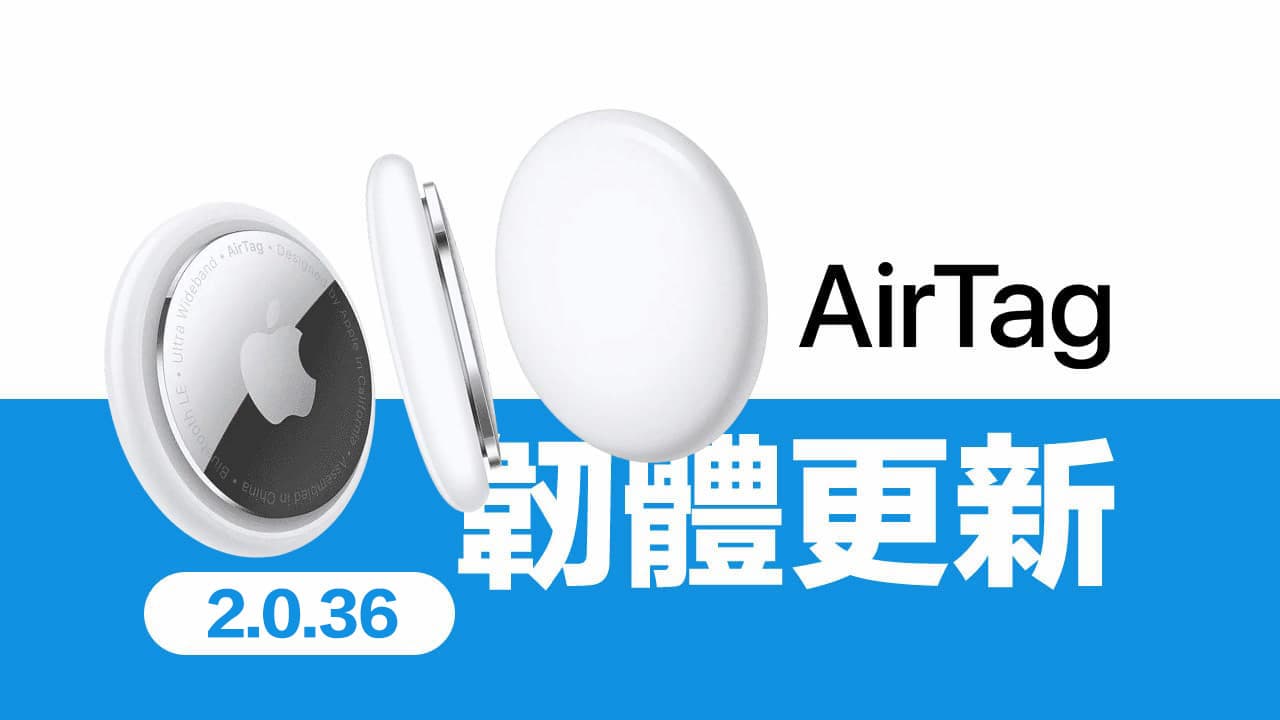 AirTag 固件更新2.0.36 释出！ 改善性能与修复错误