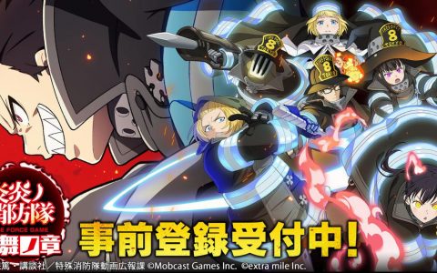 《炎炎消防队》完全新作原创游戏《炎炎消防队 炎舞之章》在日本展开预先注册