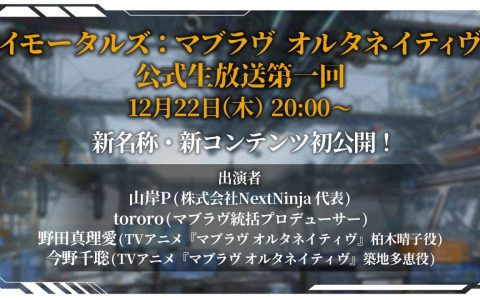《IMMORTALS MUV-LUV ALTERNATIVE》预告于 12/22 举办直播 将公开新游戏名称及新内容