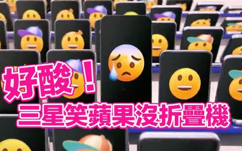 三星世界杯广告狠酸苹果iPhone 没折叠手机设计