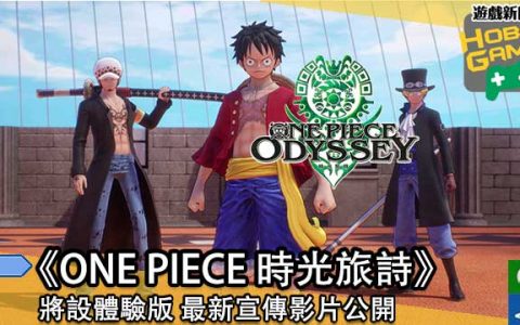 《ONE PIECE 时光旅诗》将设体验版 最新宣传影片公开