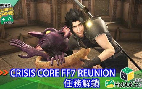 【攻略】 CCFF7R 任务解锁