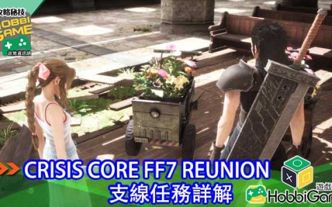 【攻略】 CCFF7R 支线任务