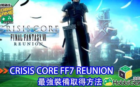 CCFF7R 最强装备 取得方法