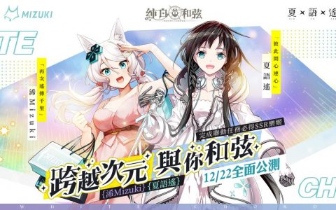 《纯白和弦》即将于12月22日上市，公开「浠Mizuki X夏语遥」联动温泉造型与Roguelike冒险玩法介绍