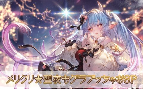 《碧蓝幻想》五小时特别直播 12/24 登场 将公开年末年始大情报