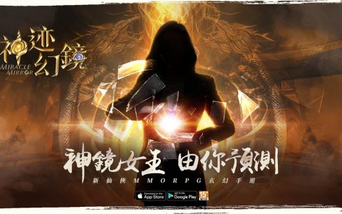《神迹幻镜》预约突破50万 公开《神镜女王》预测活动