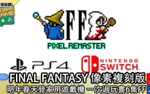 《FINAL FANTASY 像素复刻版》将于明年春天登录家用游戏平台