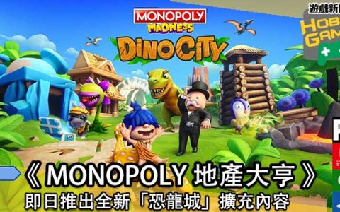 《MONOPOLY 地产大亨》即日推出全新「恐龙城」扩充内容