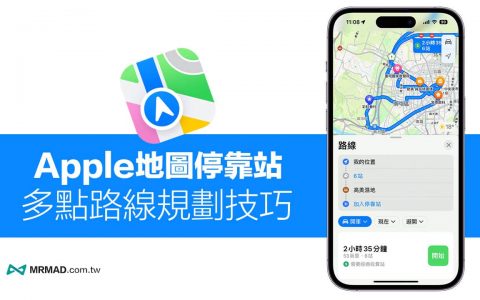Apple Map新增停靠站怎么用？ 3招秒学iOS 多点路线规划技巧教学