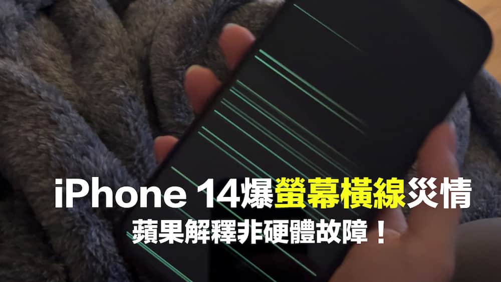 iPhone 14 屏幕有横线灾情？ 苹果解释非屏幕故障和修复方法