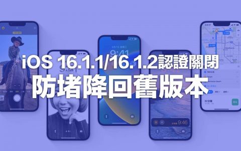 iOS 16.1.2 与iOS 16.1.1 认证关闭了！ 苹果封堵iOS 16.2降级