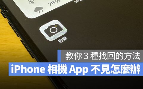 iPhone 相机不见怎么办？ 教你 3 个方法找回来