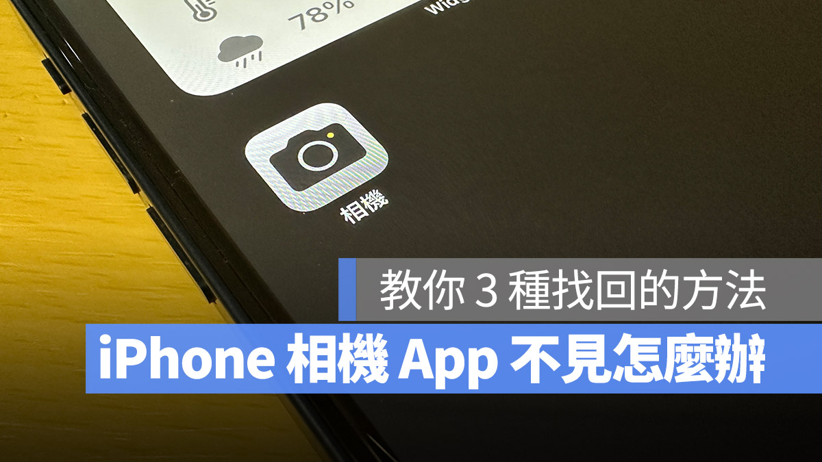 iPhone 相机 App 不见
