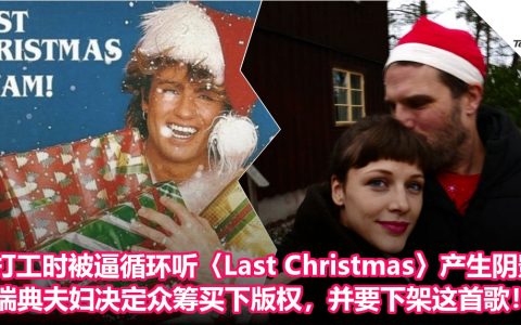 打工时被逼循环听〈Last Christmas〉产生阴影！瑞典夫妇决定众筹买下版权，并要下架这首歌！
