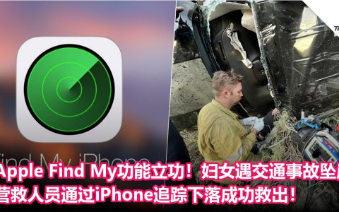 Apple Find My功能立功！妇女遇交通事故坠崖，营救人员通过iPhone追踪下落成功救出！