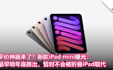 平价神器来了？新款iPad mini曝光：最早明年底推出，暂时不会被折叠iPad取代