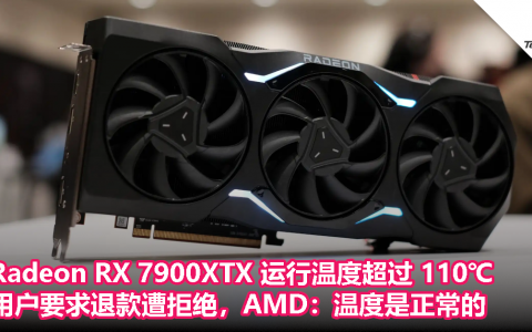 Radeon RX 7900XTX 运行温度超过 110℃，用户要求退款遭拒绝，AMD：温度是正常的