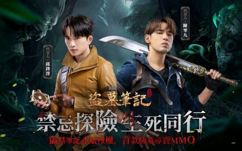 《盗墓笔记》释出游戏特色介绍 邀请陈零九、邱锋泽担任游戏代言人