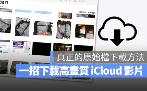 存在 iCloud 的视频画质太低？ 教你一招下载高画质版本