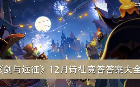 《剑与远征》12月诗社竞答答案整理大全