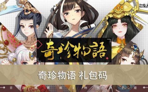 《奇珍物语》2023.01 礼包兑换码｜虚宝｜序号｜APK