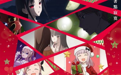 《辉夜姬想让人告白-永不结束的初吻》初吻后也要继续头脑战