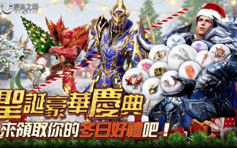 《奇迹MU：经典之战》推出圣诞活动 节日限定免伤套装惊喜来袭