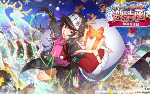 《ALICE Fiction 漂眇群像》举办「圣诞节活动~愉快的圣诞节的邀请函」