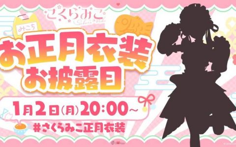 新年着新衣！ Vtuber《樱巫女》将于1月2日实施正月衣装亮相直播