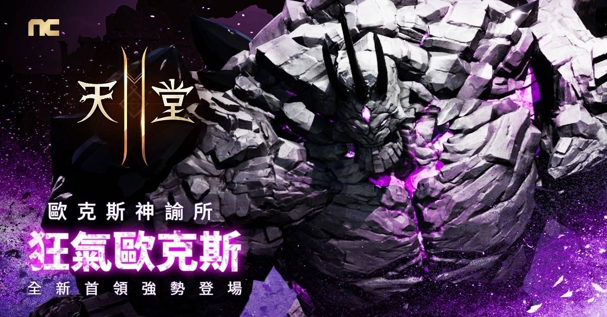 《天堂2M》更新狂暴化首领，法利昂服务器开放安塔瑞斯洞窟与猛龙兽