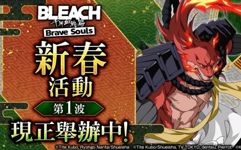 《BLEACH Brave Souls》将于12月31日起举办“新春活动第1波”！