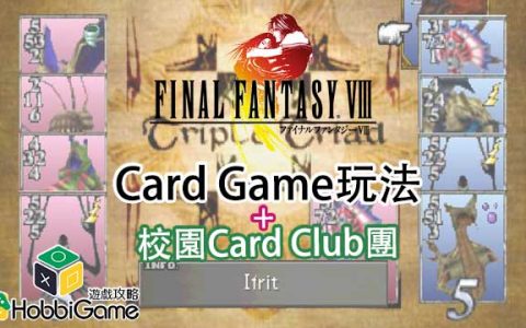FINAL FANTASY VIII Card Game玩法