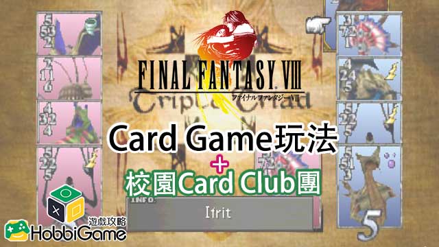 FINAL FANTASY VIII Card Game玩法