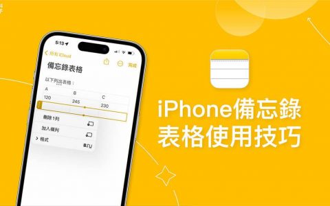 iPhone 备忘录表格使用教学：建立、分享、删除、表格宽度调整