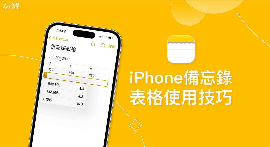 iPhone 备忘录表格使用教学：建立、分享、删除、表格宽度调整