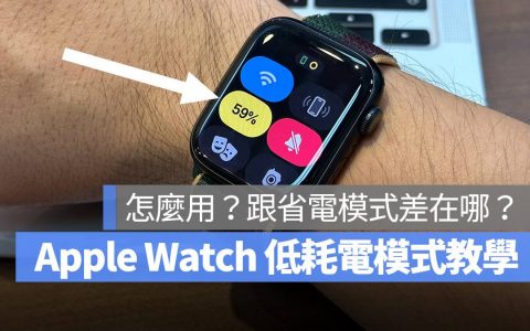Apple Watch 低耗电模式使用教学，省电有感吗？ 跟省电模式差在哪？