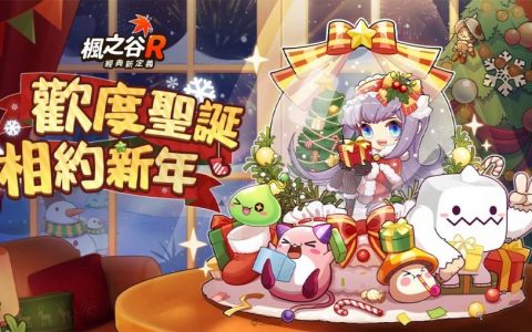 《枫之谷R：经典新定义》圣诞版本全新主题曲 与Vtuber欢乐跨年
