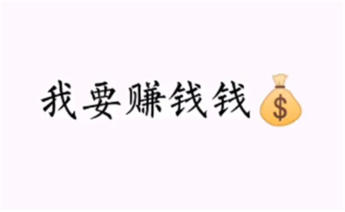 最赚钱的手机APP有哪些(可以在手机上的赚钱的十大赚钱软件)