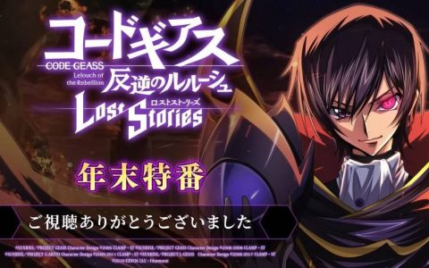 确定推出海外服！ 《Code Geass 反叛的鲁路修 失落物语》年末特番情报汇整