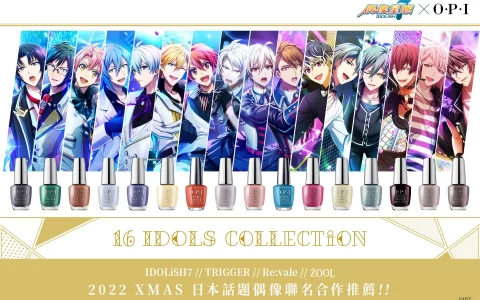 《IDOLiSH7-偶像星愿-》再次携手指尖权威OPI！ 「16 IDOLS COLLECTiON」圣诞合作情报解禁