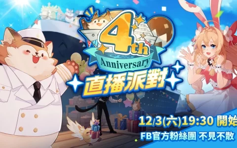 《风之国度》四周年即将到来 直播派对好礼奖不完！