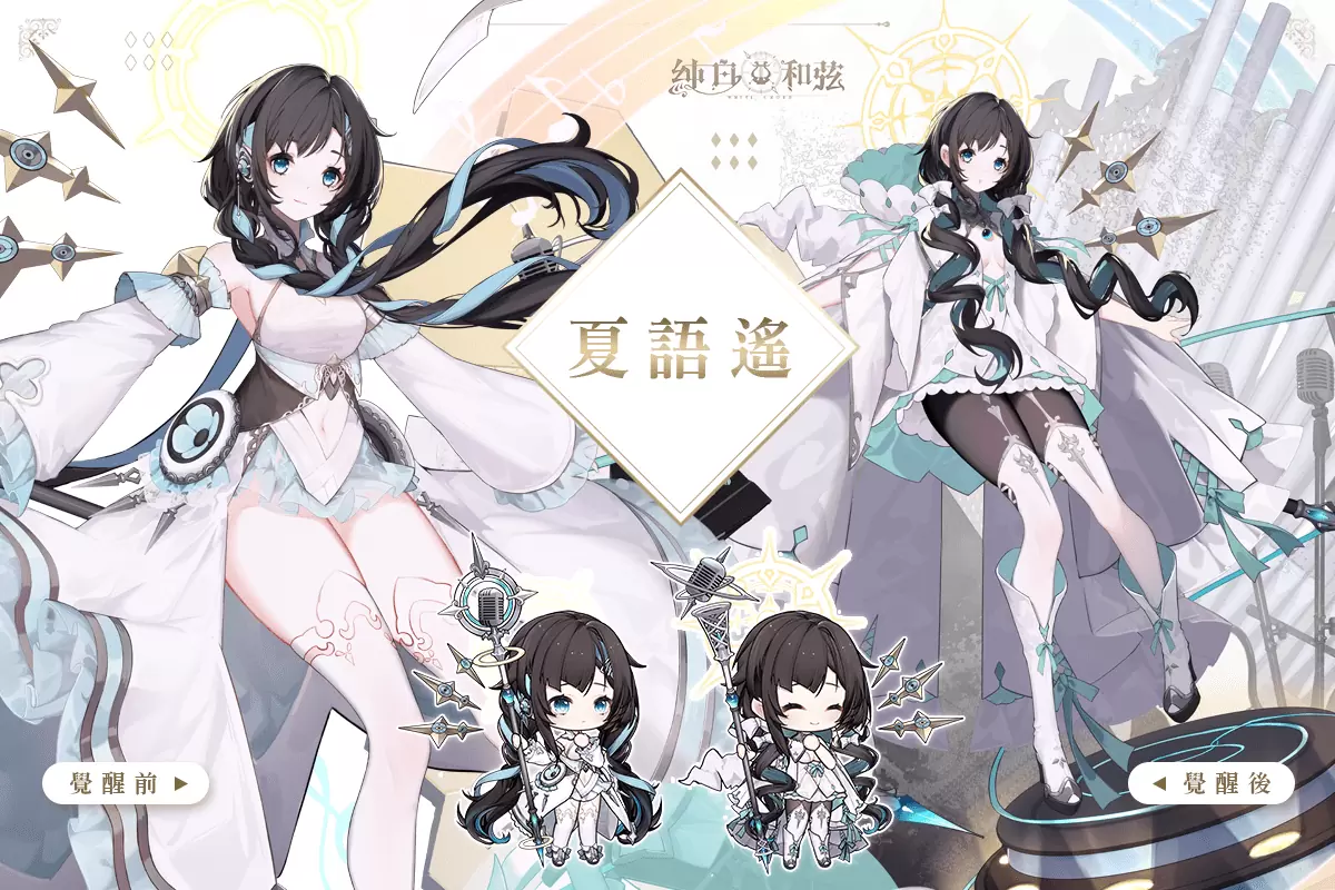 二次元手游《纯白和弦》揭秘「浠Mizuki X 夏语遥」联动专属剧情与造型立绘